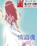 情道魂