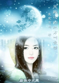 风路过的地方叫爱情