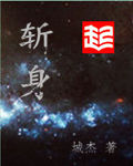 斩身