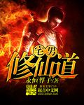 宅男修仙道