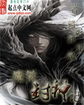 魔桀封神记