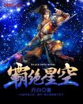 霸绝星空
