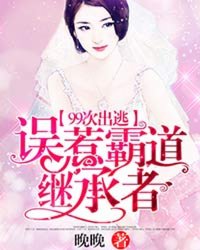 99次出逃：误惹霸道继承者