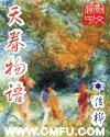 天眷物语