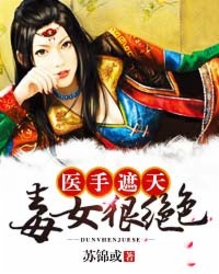 医手遮天：毒女狠绝色