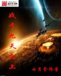 战于九天之上