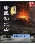 庸医和火山