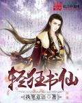 轻狂书仙