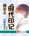 娱乐之时代印记