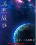 起源故事