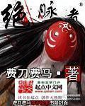 绝脉者
