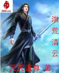 洪荒清云