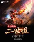 最牛二世祖