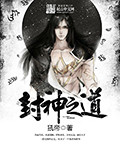 封神之道