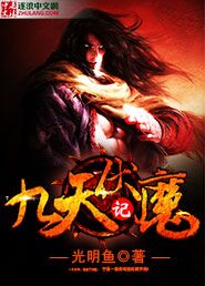 九天伏魔记