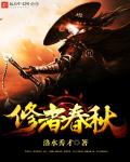 修者春秋