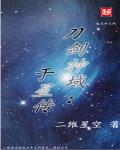 刀剑神域：于星传