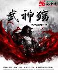 武神殇