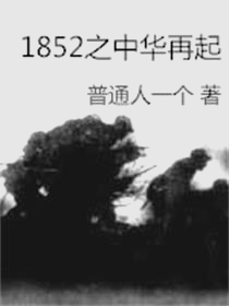 1852之中华再起