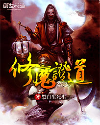 修魔证道
