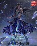 魂灵称帝