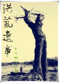 洪荒异史