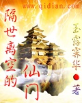 隔世离空的仙门