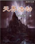 天界浩劫