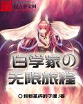 白学家的无限旅程