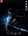 斗战如龙