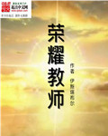 荣耀教师