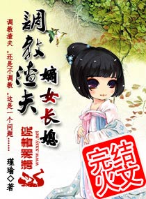 调教渣夫：嫡女长媳