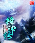 锋神传