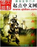 小兵的战争