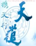 携天行