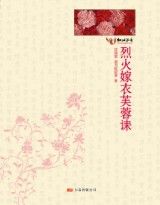 烈火嫁衣芙蓉诔〖全本〗