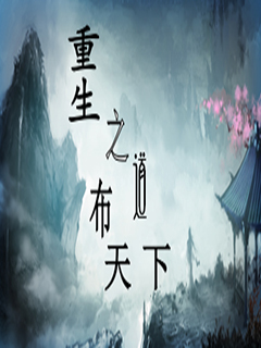 重生之布道天下