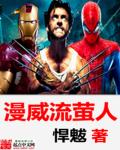 漫威流萤人