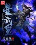 星武皇
