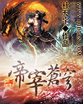 帝宰苍穹