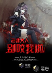 老婆大人别咬我啦