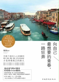 向自己最想要的青春，一路狂奔