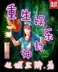 重生娱乐封神