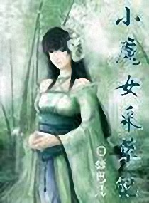 小魔女采草记