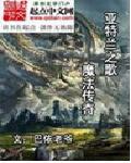 亚特兰之歌魔法传奇