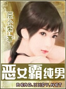 恶女霸纯男