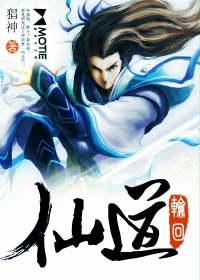 仙道轮回