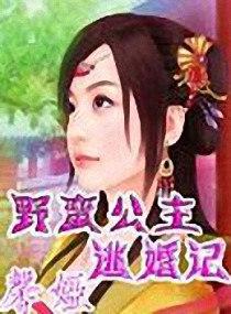 野蛮公主逃婚记