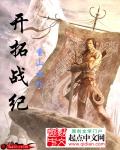开拓战纪