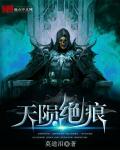 天陨绝痕